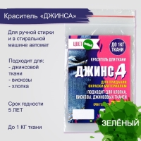 Краситель "ДЖИНСА" зелёный, 10 гр