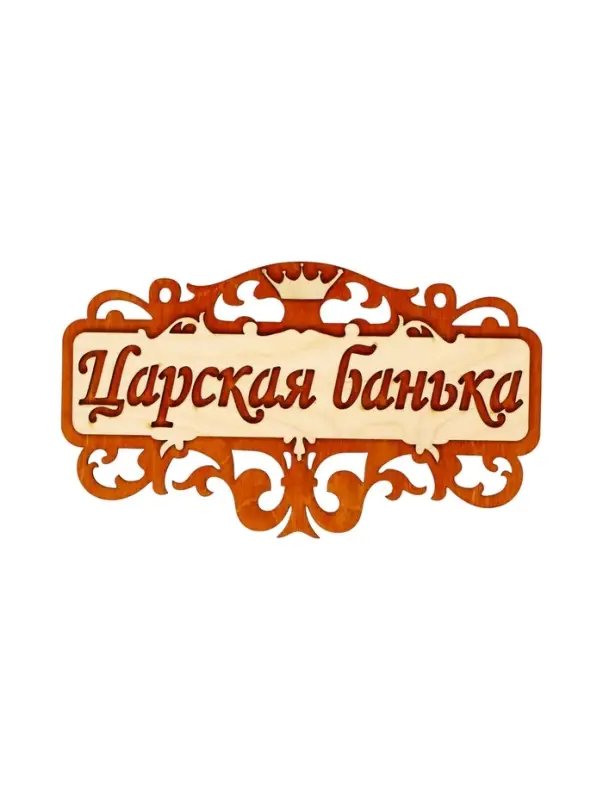 Табличка для бани и сауны &laquo;Царская банька&raquo;, 25&times;14.5 см, деревянная