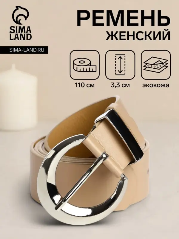 Ремень женский с винтом, 110&times;3.3 см, пряжка металл, серебристая, бежевый