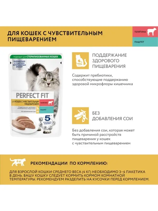 Влажный корм Perfect Fit для чувствительных кошек, телятина, 75 г