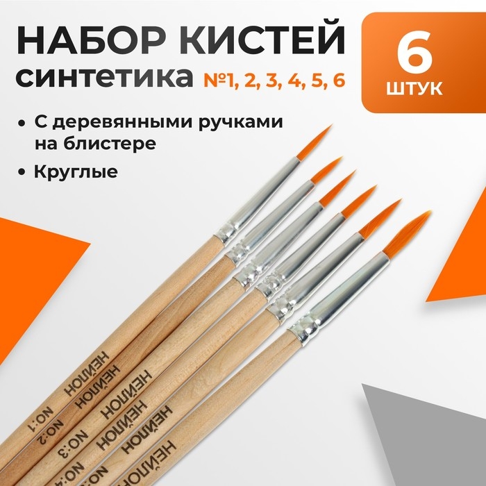 Набор кистей нейлон 6 штук: №1, 2, 3, 4, 5, 6, круглые Набор кистей нейлон 6 штук: №1, 2, 3, 4, 5, 6, круглые