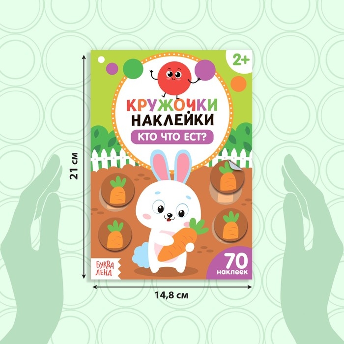 Наклейки кружочки «Кто что ест?», 16 стр., 70 наклеек Наклейки кружочки «Кто что ест?», 16 стр., 70 наклеек