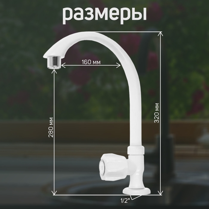 Кран на одну воду ZEIN Z2021, пластик, хромированный аэратор, высокий R-образный излив, белый Кран на одну воду ZEIN Z2021, пластик, хромированный аэратор, высокий R-образный излив, белый