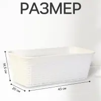 Ящик балконный для цветов &laquo;Ротанг&raquo;, 13 л, 43&times;20&times;14.5 см, с дренажной вставкой, пластиковый, белый