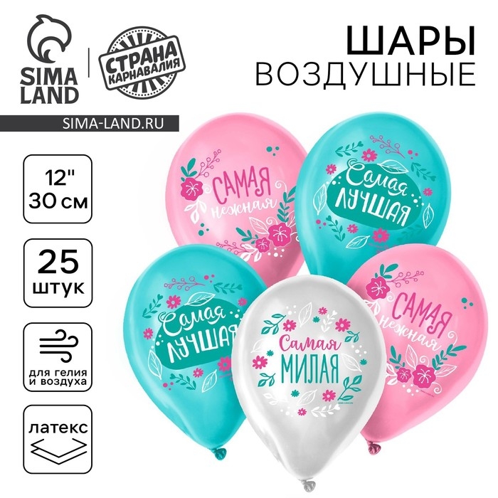 Воздушный шар латексный 12 Воздушный шар латексный 12" «Комплименты девушке», 25 шт.