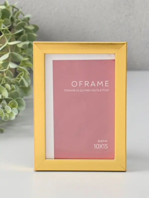 Фоторамка для фото 10х15 см "Oframe", пластик, золото, (пластик экран)