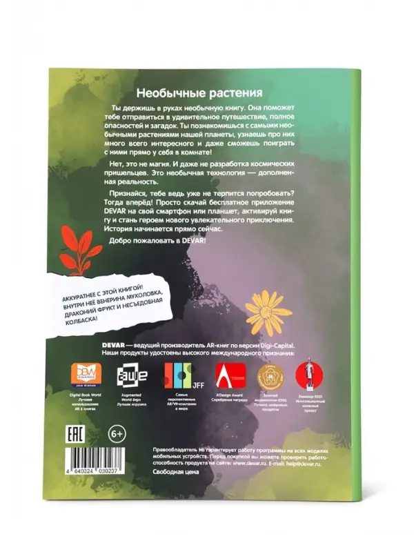 Энциклопедия 4D "Необычные растения" 6+