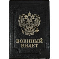 Обложка д/воен.билета,Элит,черн,тисн зол ВОЕННЫЙ БИЛЕТ-ГЕРБ