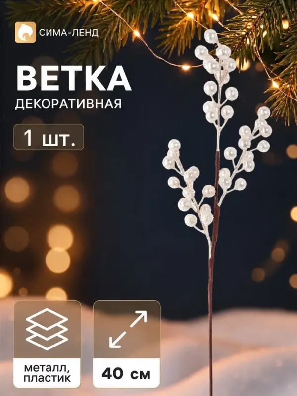 Ветка декоративная &laquo;Снежные грёзы&raquo; блеск, 40&times;10 см, белая