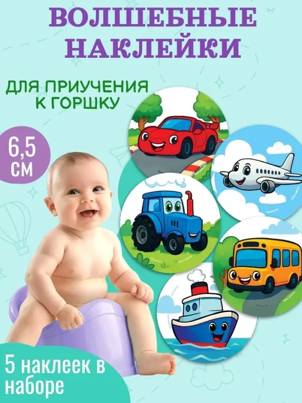 Набор наклеек для приучения к горшку «Транспорт» 5шт. с термо слоем 65*65 мм Набор наклеек для приучения к горшку «Транспорт» 5шт. с термо слоем 65*65 мм