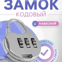 Замок навесной кодовый ТУНДРА ZK006, серый