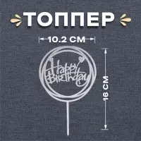 Топпер для торта «С днём рождения», серебряный