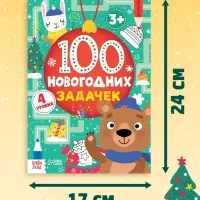 Книга &laquo;100 новогодних задачек&raquo;, 40 стр., 4 уровня, 3+