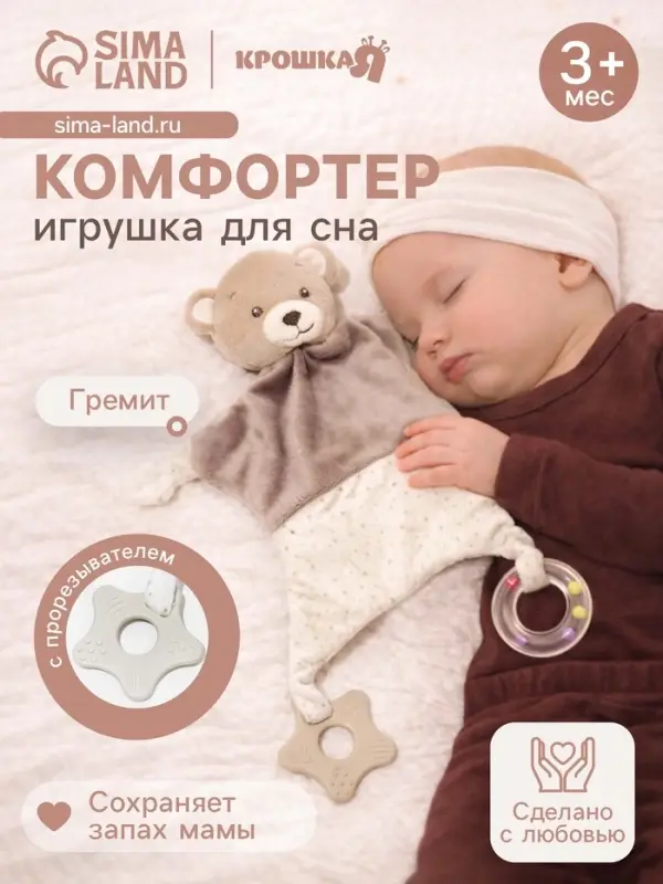 Комфортер - игрушка для сна новорожденных, Крошка Я &laquo;Серый мишка&raquo;, погремушка, прорезыватель, серый