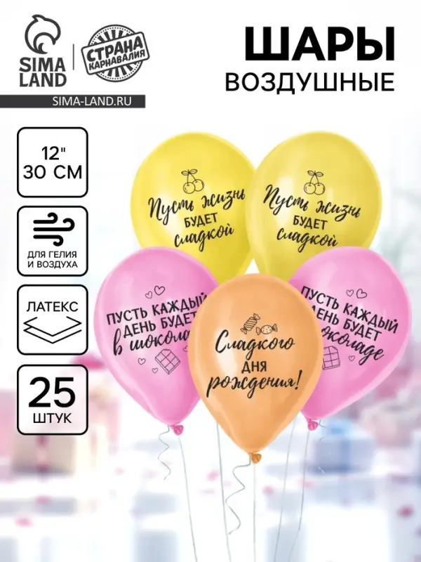 Воздушный шар латексный 12" &laquo;Сладкий день рождения&raquo;, набор 25 шт.