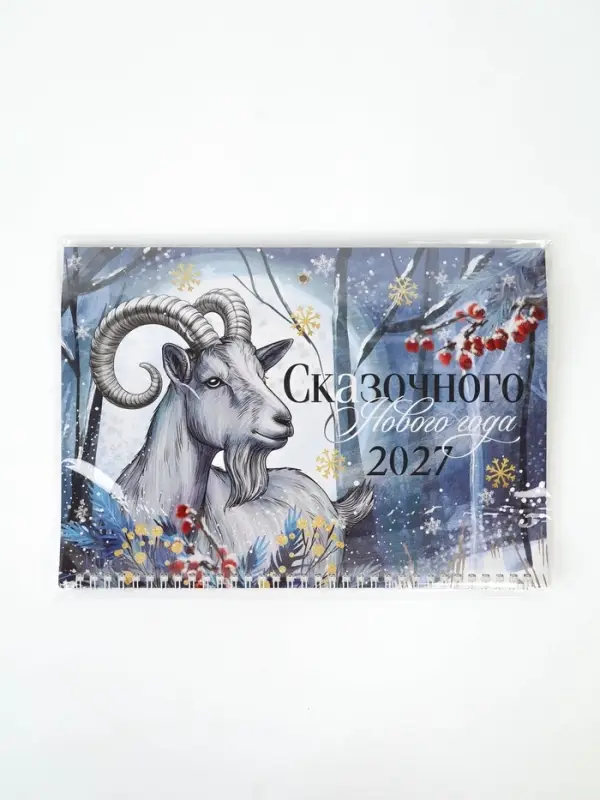 Календарь 2027 квартальный стандарт &laquo;Сказочного Нового года&raquo;