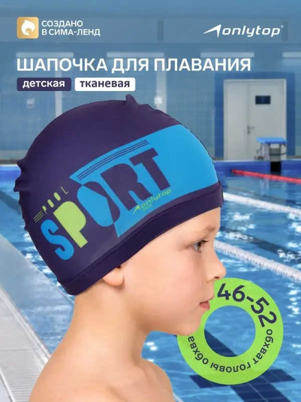 Шапочка для плавания детская ONLYTOP POOL SPORT, тканевая, обхват 46-52 см