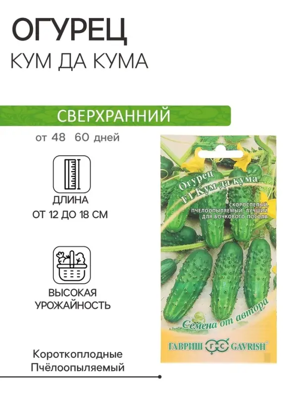 Семена Огурец Семена Огурец "Кум да Кума" F1, скороспелый, пчелоопыляемый, 10 шт.