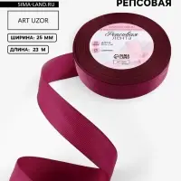 Лента репсовая, 25 мм, 23&plusmn;1 м, бордовая №80