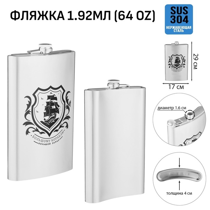 Фляжка для алкоголя и воды Фляжка для алкоголя и воды "Корабль", нержавеющая сталь, подарочная, 1.92 л, 64 oz