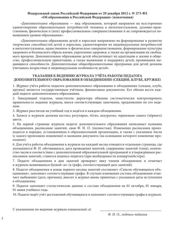 Журнал учёта работы педагога дополнительного образования в объединении (секции, клубе, кружке)