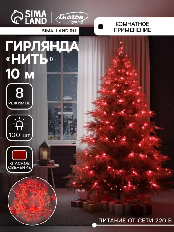 Гирлянда &laquo;Нить&raquo; 10 м, IP20, прозрачная нить, 100 LED, 8 режимов, 220 В, свечение красное