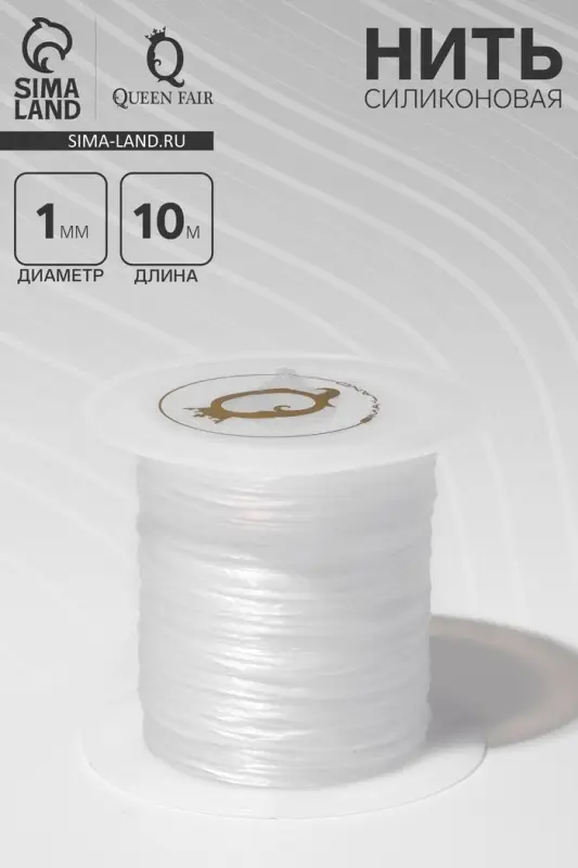 Нить силиконовая (резинка) d=1 мм, L=10 м (прочность 2250 денье), белая