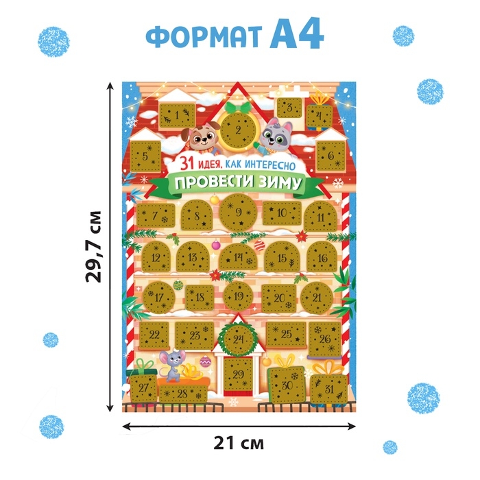 Новогодний адвент - календарь со скретч слоем «Как интересно провести зиму», набор 10 шт. Новогодний адвент - календарь со скретч слоем «Как интересно провести зиму», набор 10 шт.