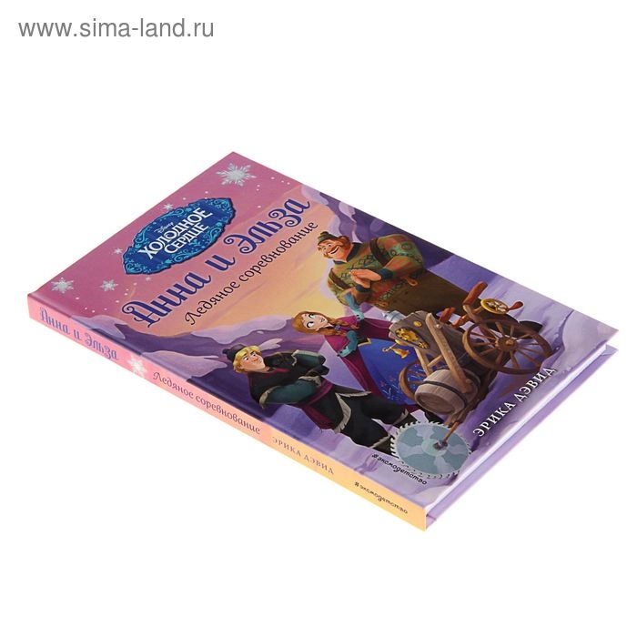 Холодное сердце. Анна и Эльза. Ледяное соревнование. Дэвид Э. Холодное сердце. Анна и Эльза. Ледяное соревнование. Дэвид Э.