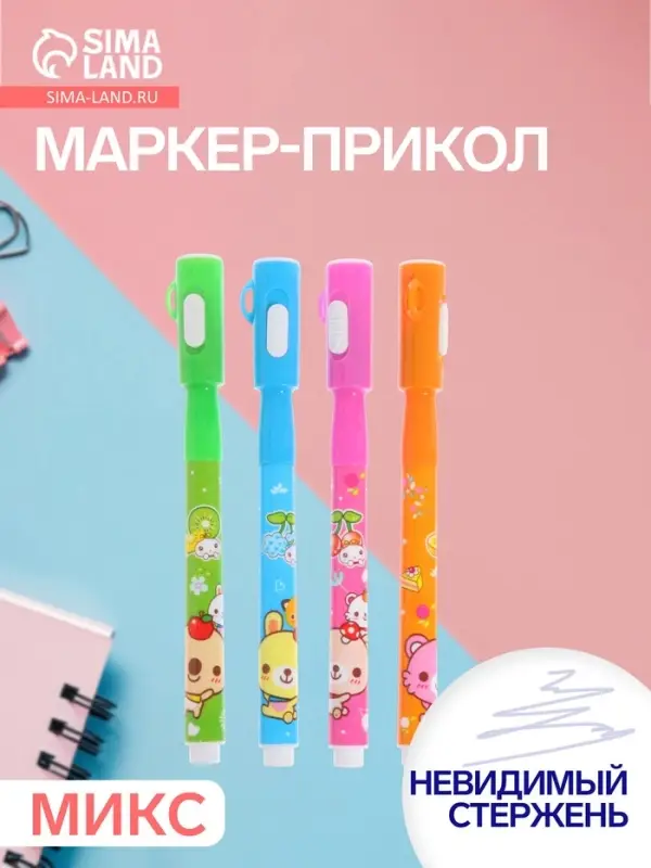 Маркер с невидимыми чернилами Calligrata &laquo;Шпион&raquo;, надпись видно при подсвечивании фонариком, МИКС