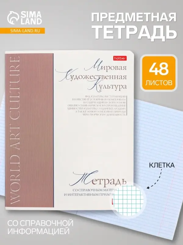 Предметная тетрадь по мировой художественной культуре &laquo;Буквица&raquo;, 48 листов, в клетку, со справочным материалом, обложка из мелованного картона