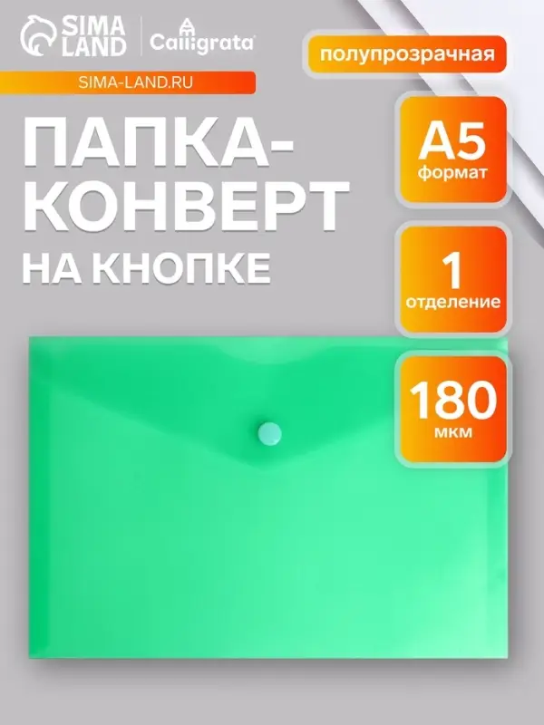 Папка-конверт на кнопке А5, 180 мкм, Calligrata Office, полупрозрачная, зеленая