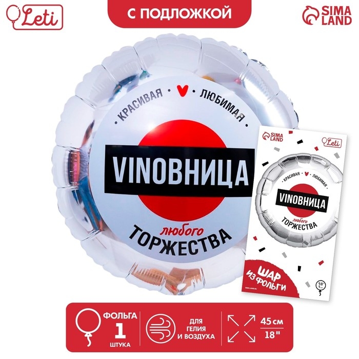 Воздушный шар фольгированный 18 Воздушный шар фольгированный 18" «ВинОвница», круг, цвет серебро