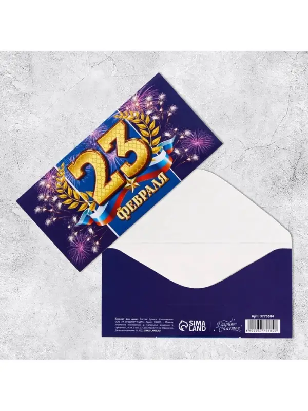 Конверт для денег &laquo;С 23 Февраля&raquo;, 16.5&times;8 см
