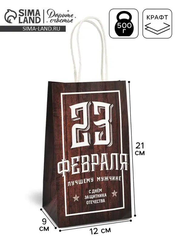 Пакет подарочный крафт, упаковка, &laquo;С 23 февраля&raquo;, 12&times;21&times;9 см