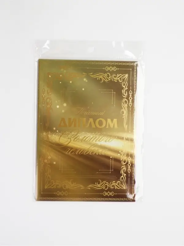 Диплом &laquo;Золотому человеку&raquo;, с конвертом для денег, А5, 21&times;15 см