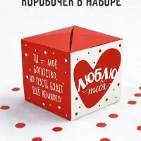 Коробка - сюрприз для денег подарочная &laquo;Любовь&raquo;, 17&times;8&times;9 см