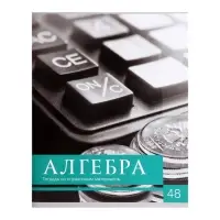 Тетрадь предметная Calligrata «Чёрное-белое», 48 листов в клетку Алгебра, со справочным материалом, обложка мелованная бумага, блок №2, белизна 75% (серые листы)