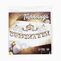 Гирлянда на люверсах &laquo;С Юбилеем&raquo;, корона, длина 135 см