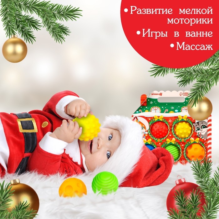 Подарочный набор развивающих тактильных мячиков «Праздничный домик», 5 шт., новогодняя упаковка, Крошка Я