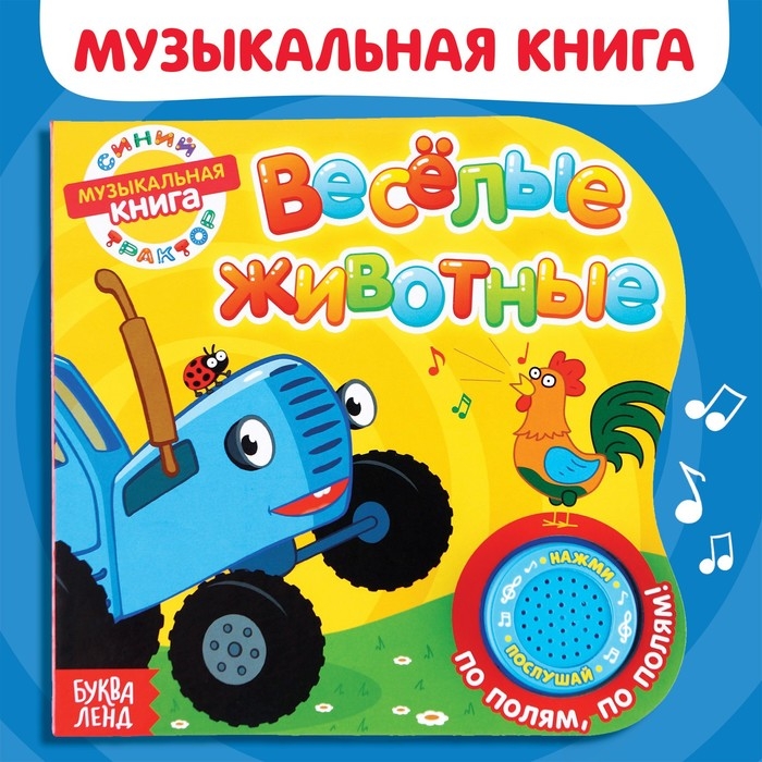 Картонная книга с музыкальным чипом «Весёлые животные», 10 стр., Синий трактор Картонная книга с музыкальным чипом «Весёлые животные», 10 стр., Синий трактор