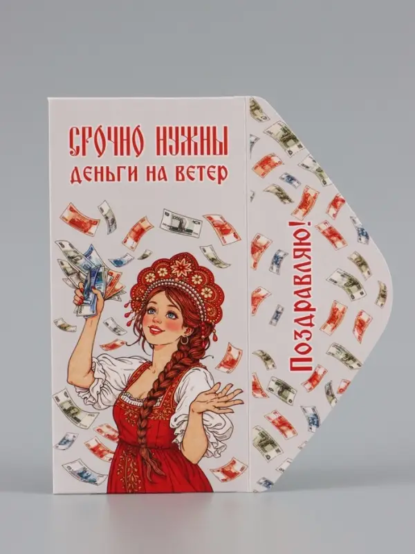 Конверт для денег &laquo;Деньги на ветер&raquo;, красавица, 16.5&times;8 см