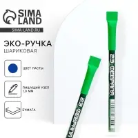 Ручка-эко, шариковая, синяя паста, 1.0 мм «23 февраля»