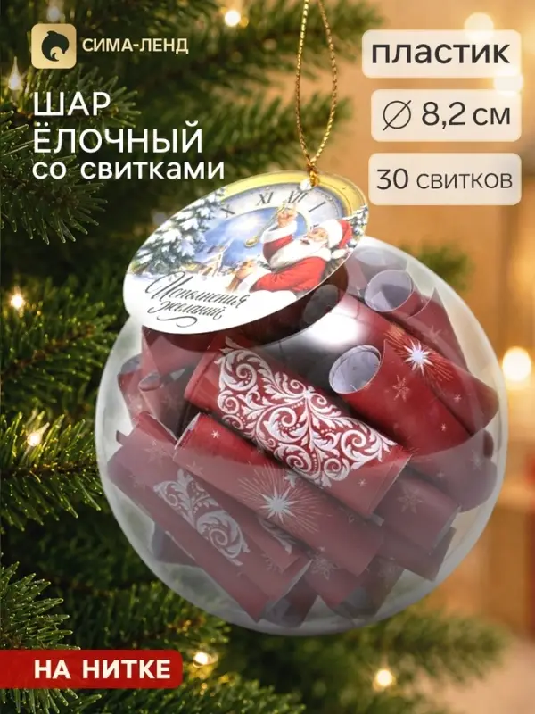 Шар ёлочный, со свитками &laquo;Исполнения желаний&raquo;, 30 свитков