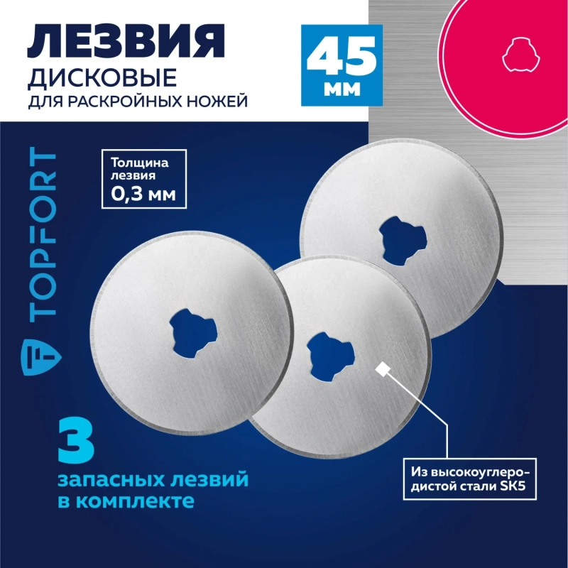 Лезвие для ножей раскройных запасное Topfort 45мм,сталь SK5,3шт/уп