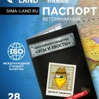 Ветеринарный паспорт международный &laquo;Усы и хвосты&raquo;, 28 страниц