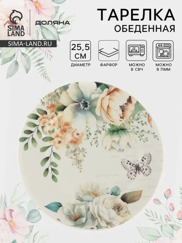 Тарелка обеденная Доляна &laquo;Цветы&raquo;, d=25.5 см, фарфор, белая