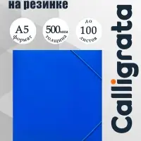 Папка на резинке А5, 500 мкм, Calligrata, корешок 30 мм, тиснение &laquo;песок&raquo;, синяя