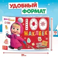 Альбом 100 наклеек &laquo;Новый год с Машей и Медведем&raquo;, стикербук А5, 12 стр., Маша и Медведь