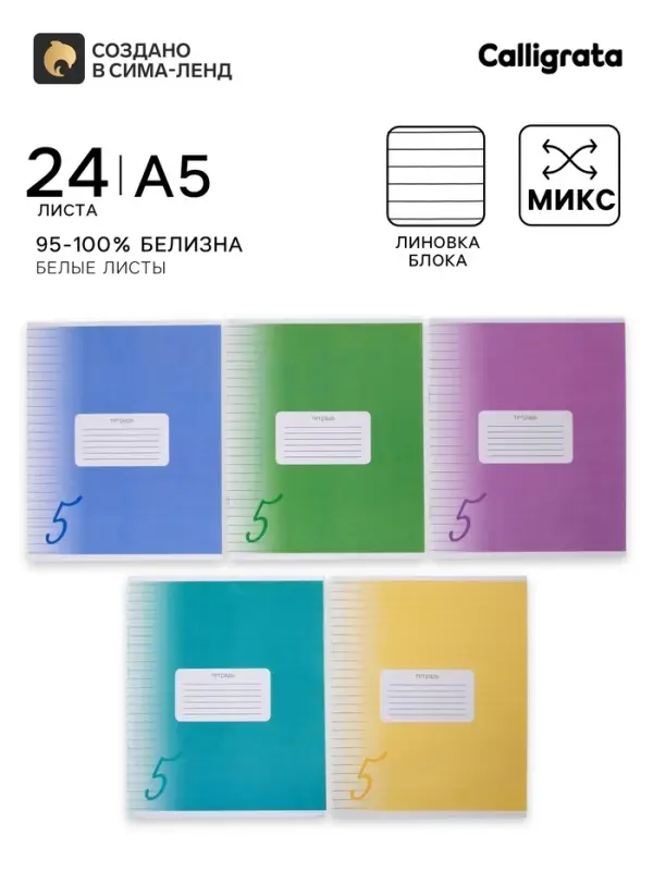 Тетрадь 24 листа в линию Calligrata &laquo;Пятёрка&raquo;, обложка мелованный картон, ВД-лак, блок офсет, белизна 95%, МИКС